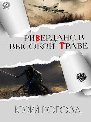 cover image of Риверданс в высокой траве